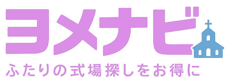 ヨメナビ