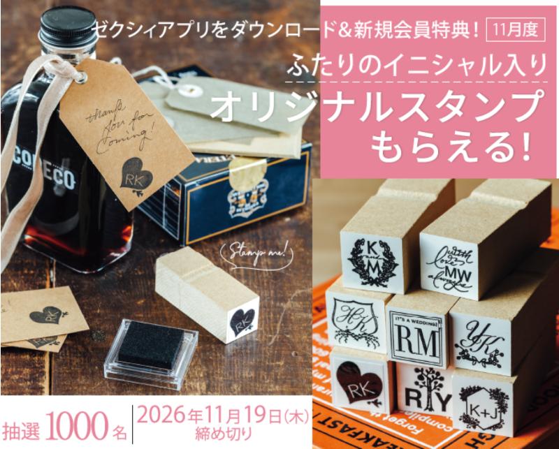 ゼクシィのアプリダウンロードキャンペーン