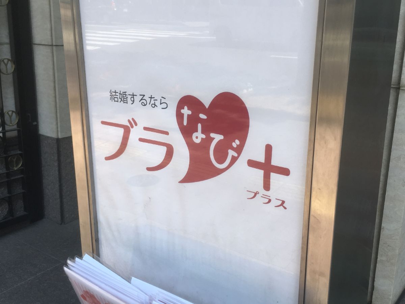 ブラなびの看板