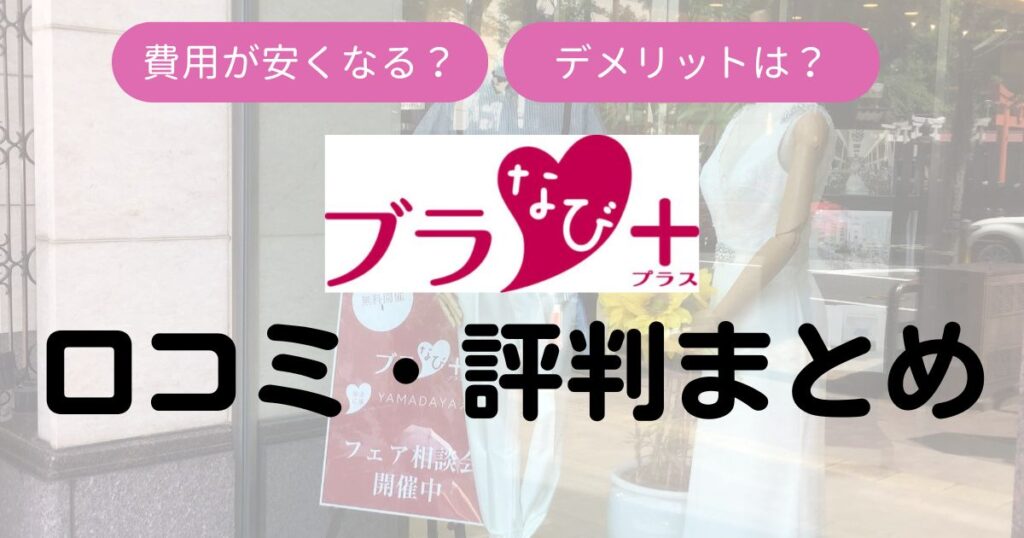 ブラなび口コミ・評判Top