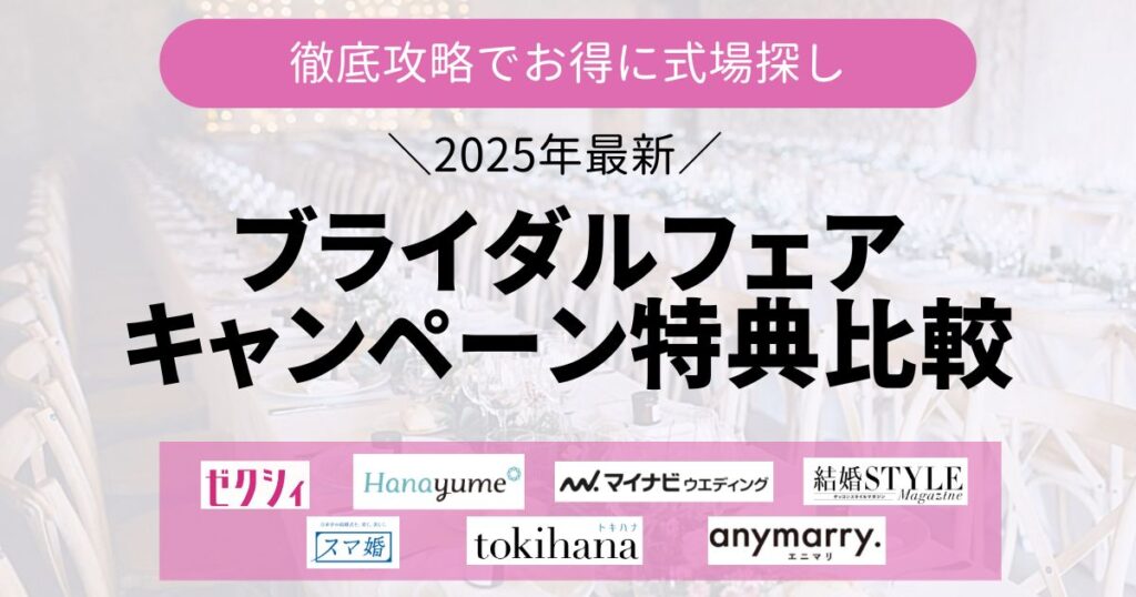 ブライダルフェアキャンペーン特典Top