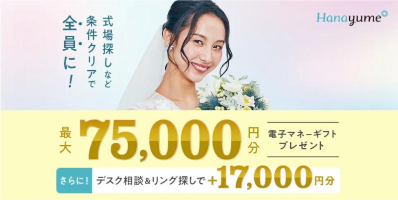 ハナユメの結婚式場探しキャンペーン2025年6月