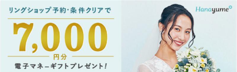 ハナユメの指輪探しキャンペーン2025年7月