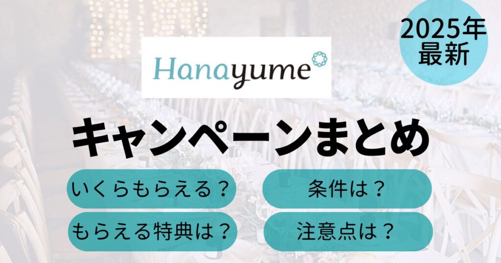 ハナユメのキャンペーンTop
