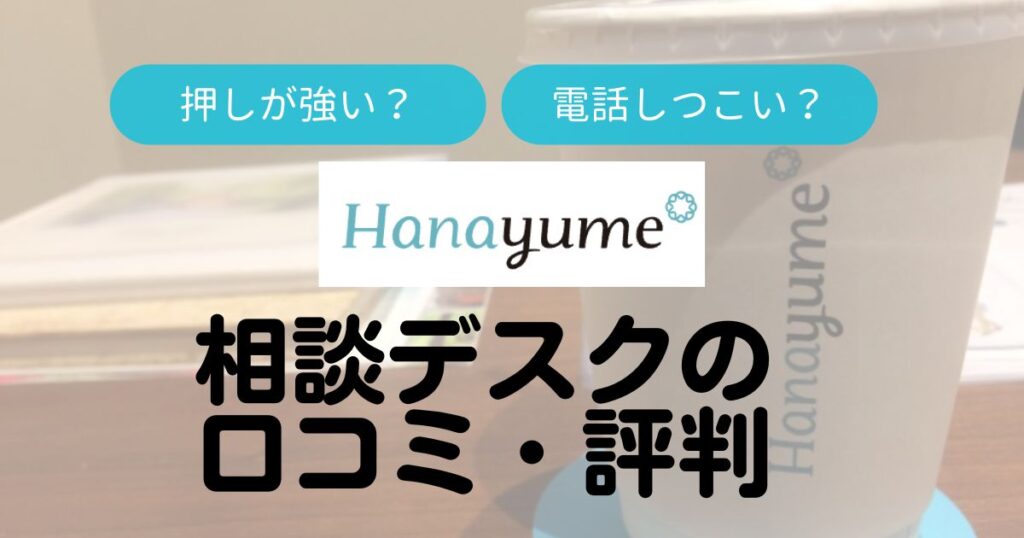 ハナユメ相談デスクの口コミ・評判Top