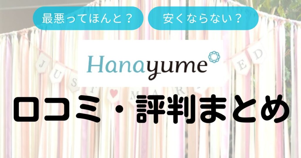 ハナユメ口コミ・評判Top