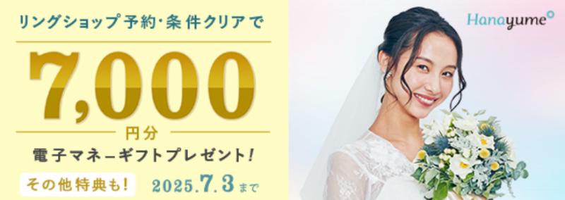 ハナユメの指輪探しキャンペーン2025年6月