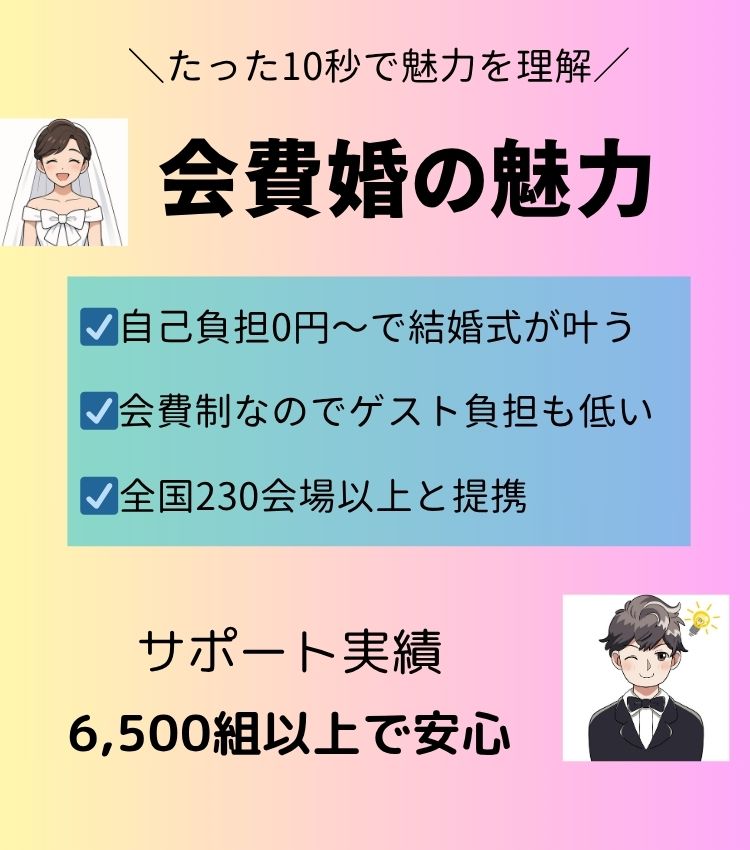 会費婚のメリット
