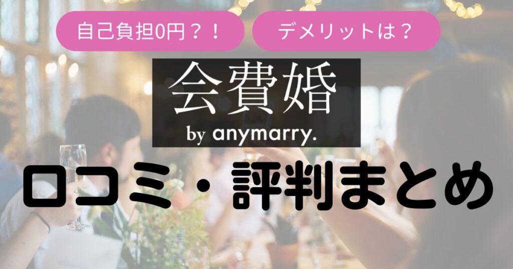 会費婚口コミ・評判Top