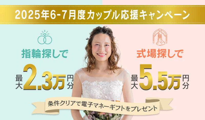 マイナビウエディングのキャンペーン