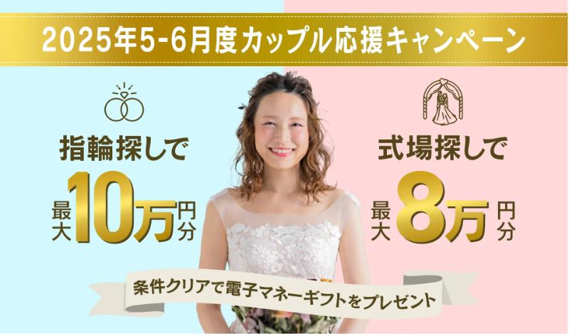 マイナビウエディングのキャンペーン