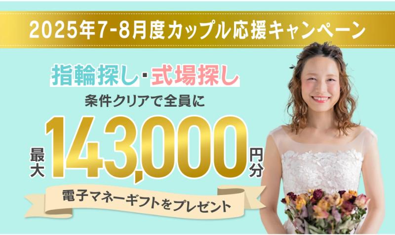 マイナビウエディングのキャンペーン