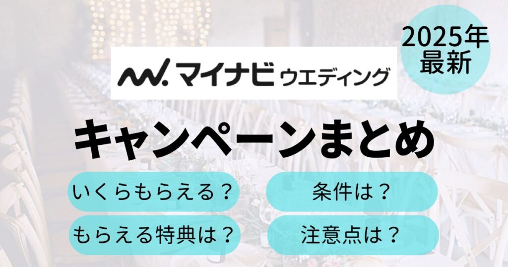 マイナビウエディングのキャンペーンTop