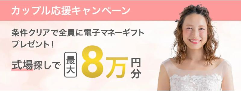 マイナビウエディングの式場探しキャンペーン