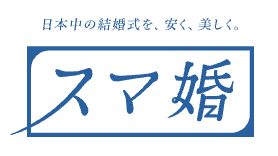 スマ婚のロゴ