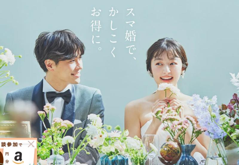 スマ婚のHPトップ
