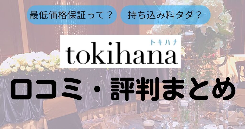 トキハナ口コミ・評判Top