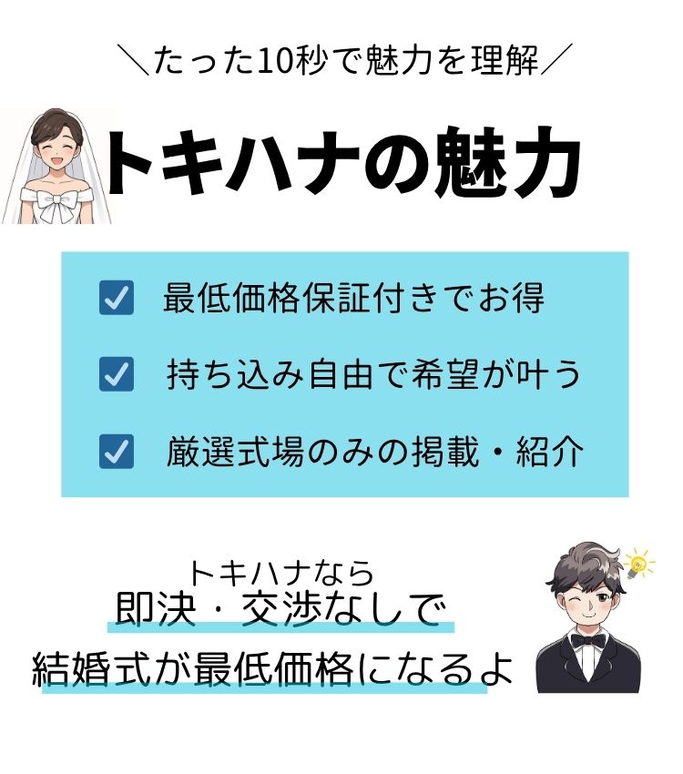 トキハナのメリット