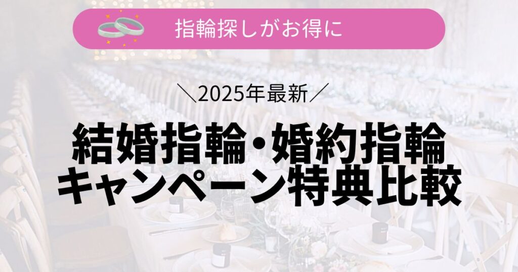 結婚指輪・婚約指輪探しキャンペーン特典Top
