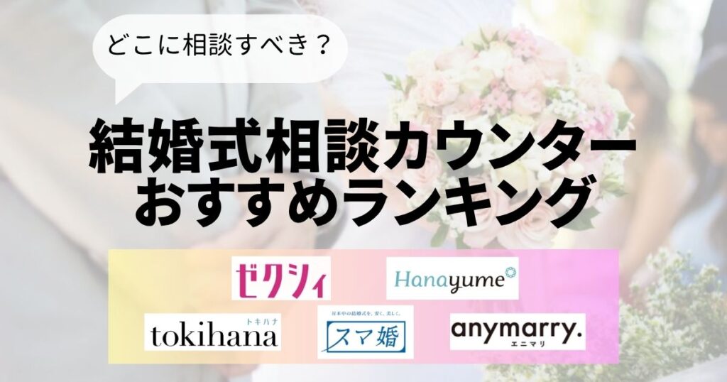 結婚式相談カウンターおすすめランキングTop