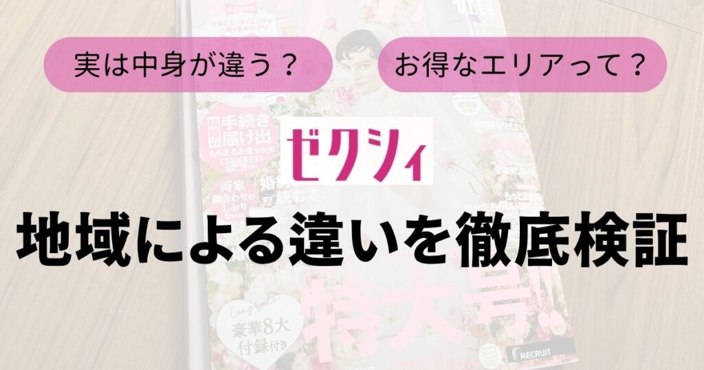 ゼクシィの地域による違いTop