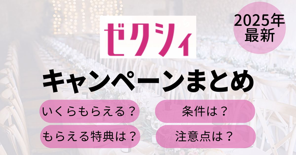 ゼクシィのキャンペーンTop