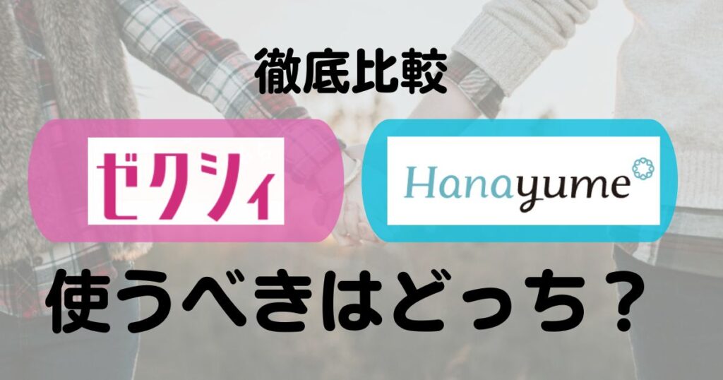 ゼクシィとハナユメ比較・併用Top