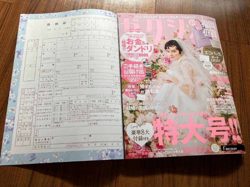 ゼクシィの雑誌の婚姻届