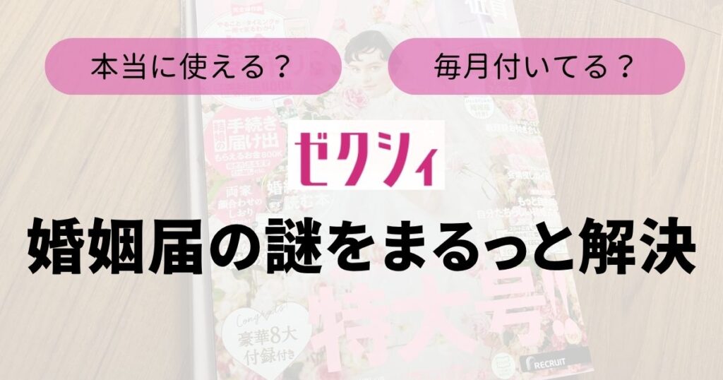 ゼクシィ婚姻届Top