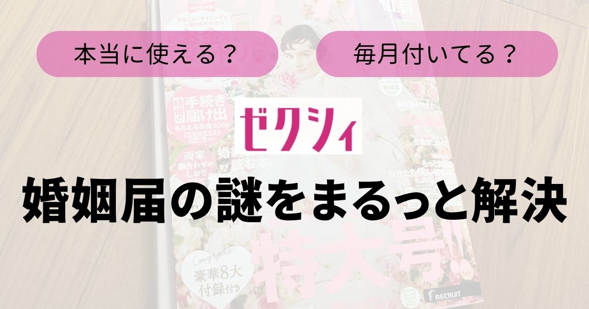 ゼクシィ婚姻届Top