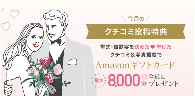 ゼクシィの口コミ投稿キャンペーン