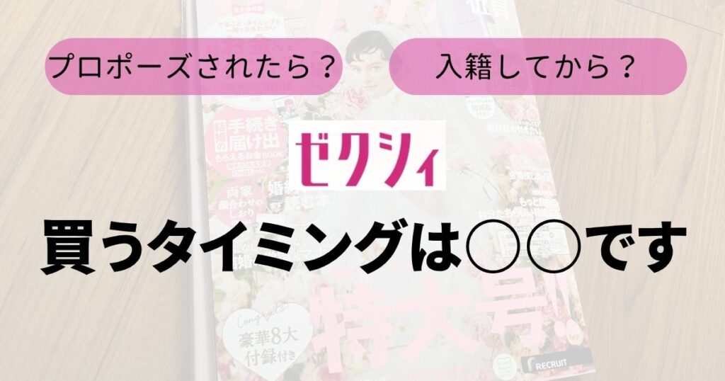 ゼクシィ買うタイミングTop