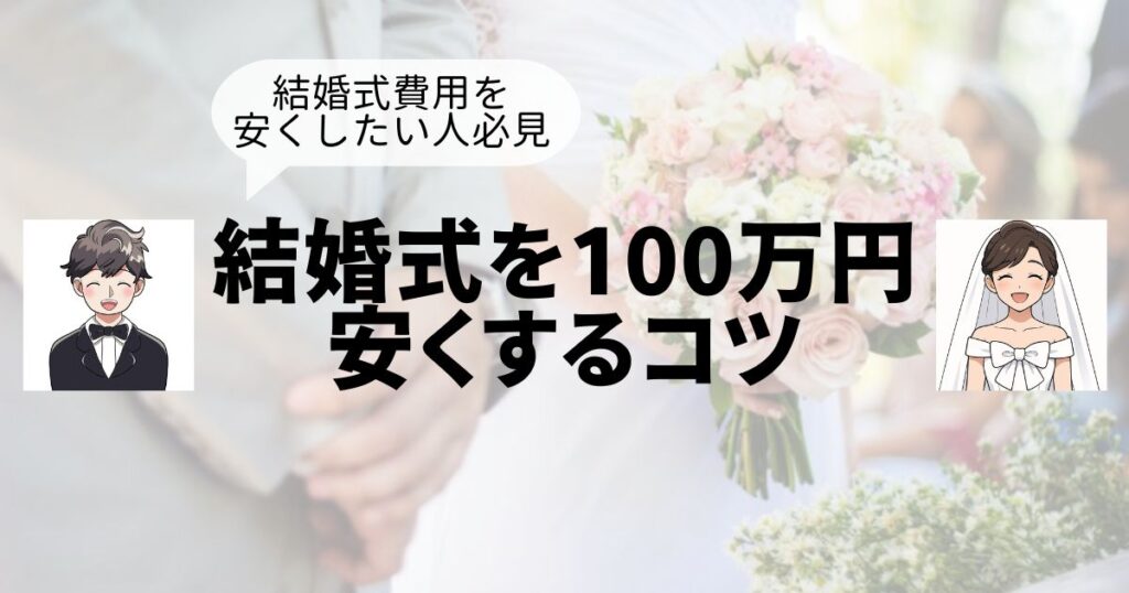 結婚式を100万円割引するコツTop