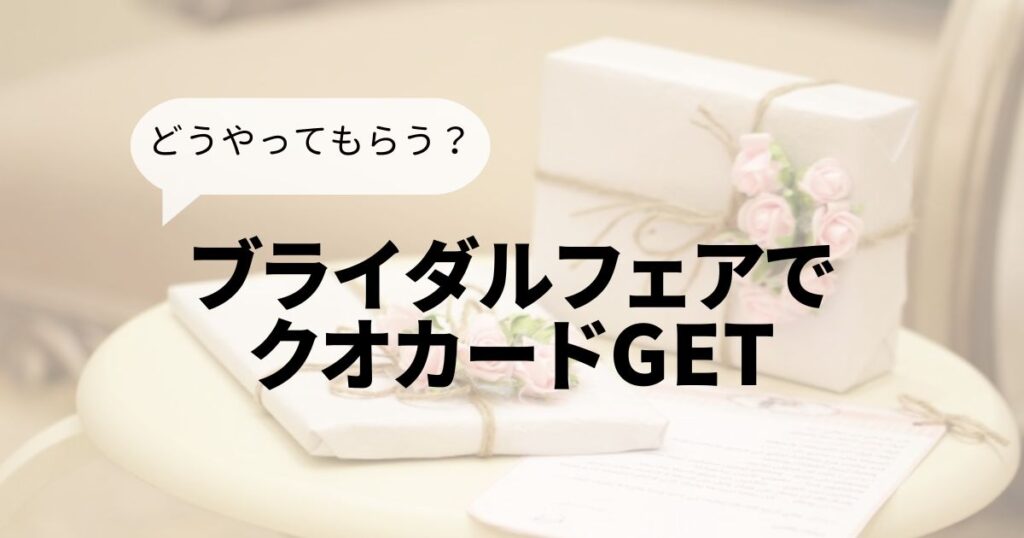 ブライダルフェアクオカードTop