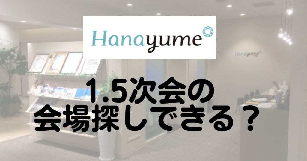 ハナユメ1.5次会Top