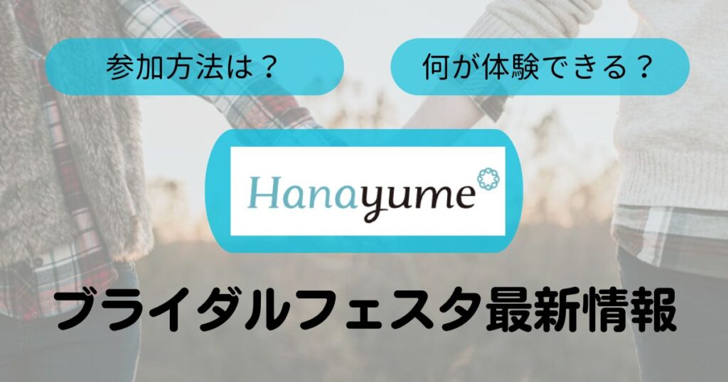 ハナユメフェスタTop