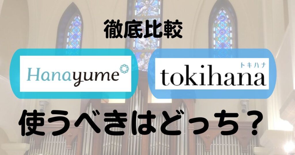 ハナユメとトキハナ比較Top