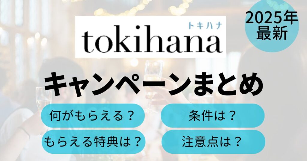 トキハナのキャンペーンTop