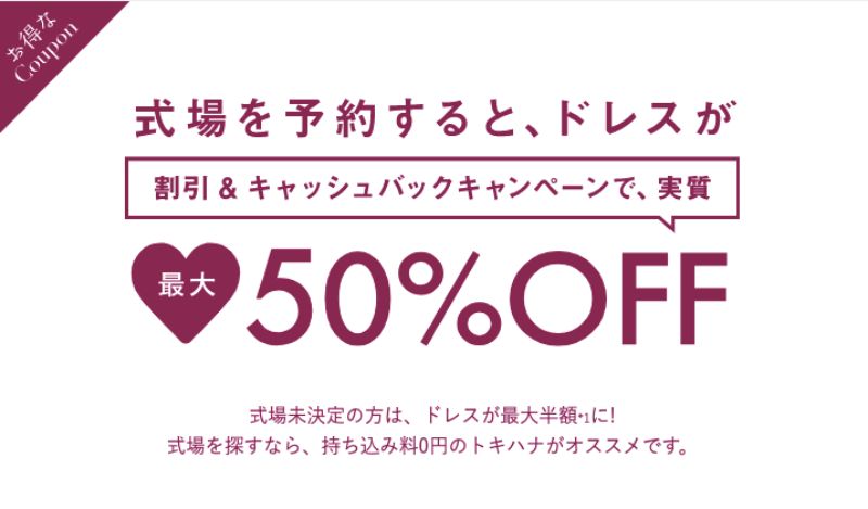 トキハナのドレスキャンペーン