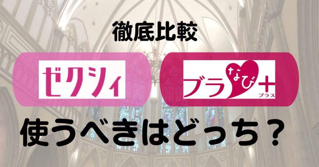ゼクシィとブラなび比較Top