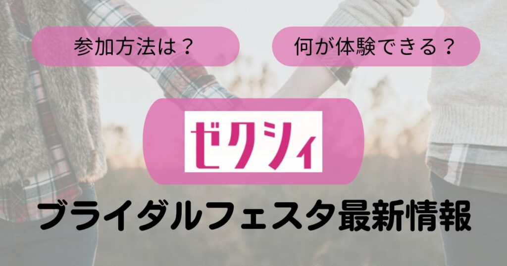 ゼクシィフェスタTop