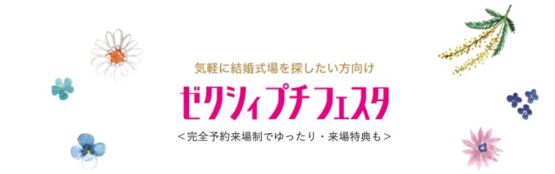 ゼクシィプチフェスタのロゴ