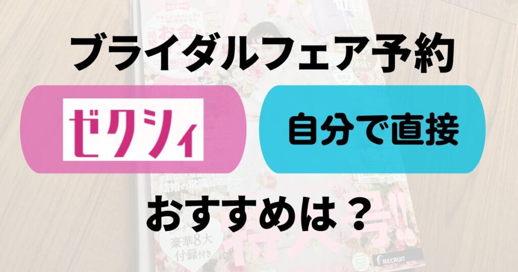ブライダルフェアはゼクシィ直接Top