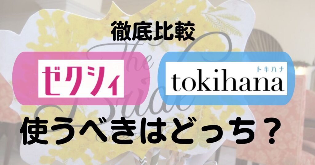 ゼクシィとトキハナ比較Top