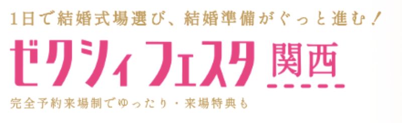 ゼクシィフェスタ関西のロゴ