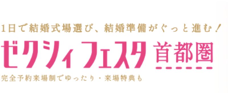 ゼクシィフェスタ首都圏のロゴ