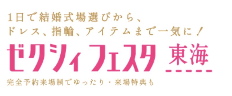 ゼクシィフェスタ東海のロゴ