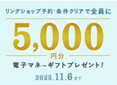 ハナユメの指輪探しキャンペーン2025年10月