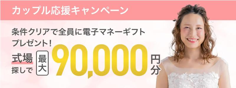 マイナビウエディングの式場探しキャンペーン