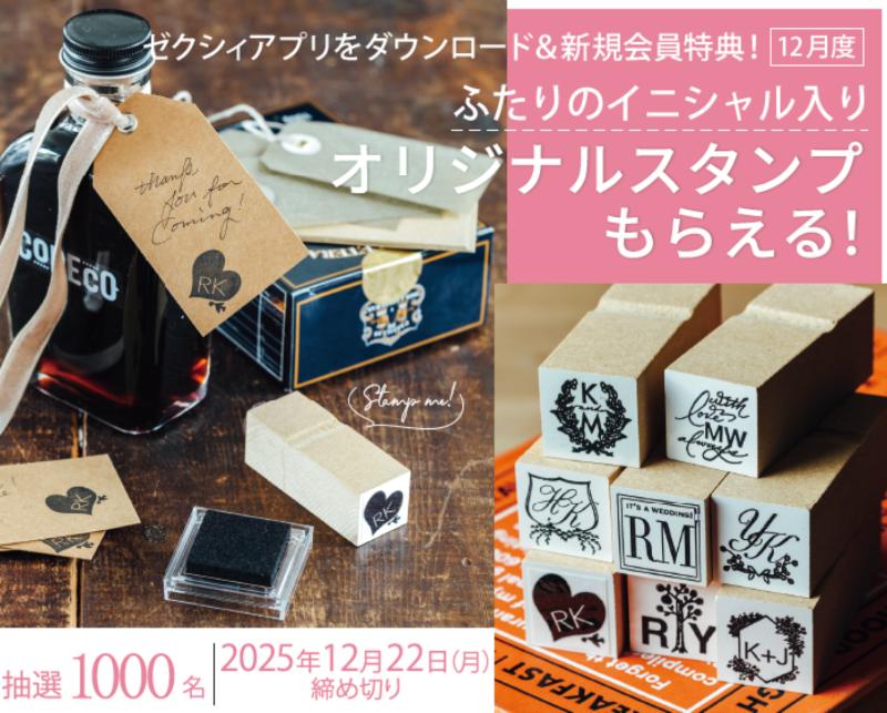 ゼクシィのアプリダウンロードキャンペーン